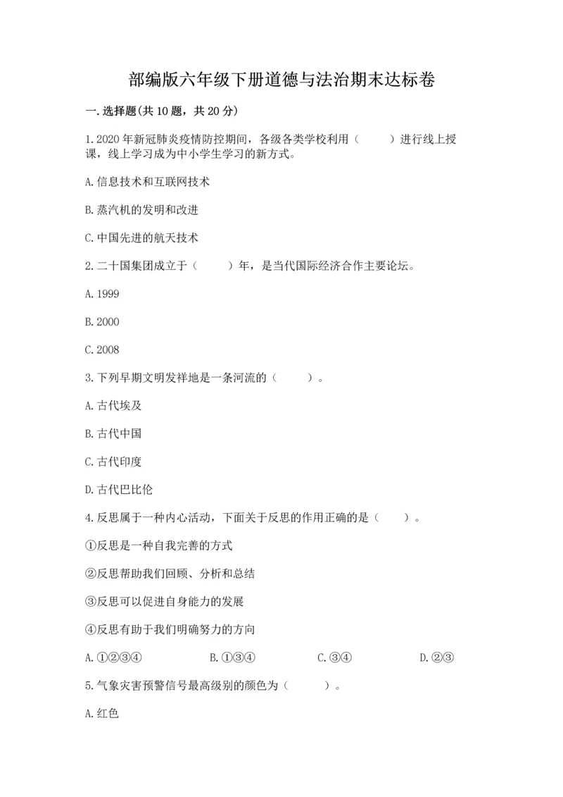 部编版六年级下册道德与法治期末达标卷（培优b卷）.docx