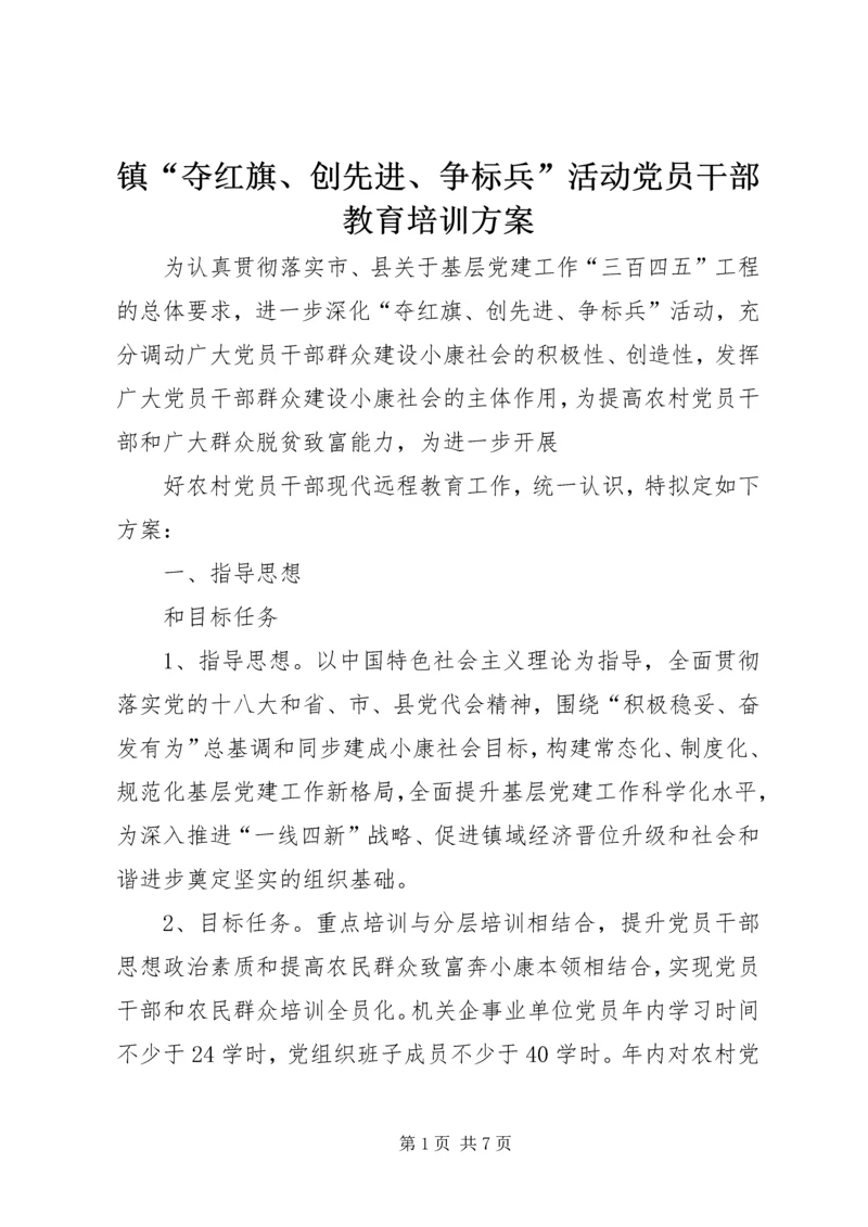 镇“夺红旗、创先进、争标兵”活动党员干部教育培训方案 (2).docx
