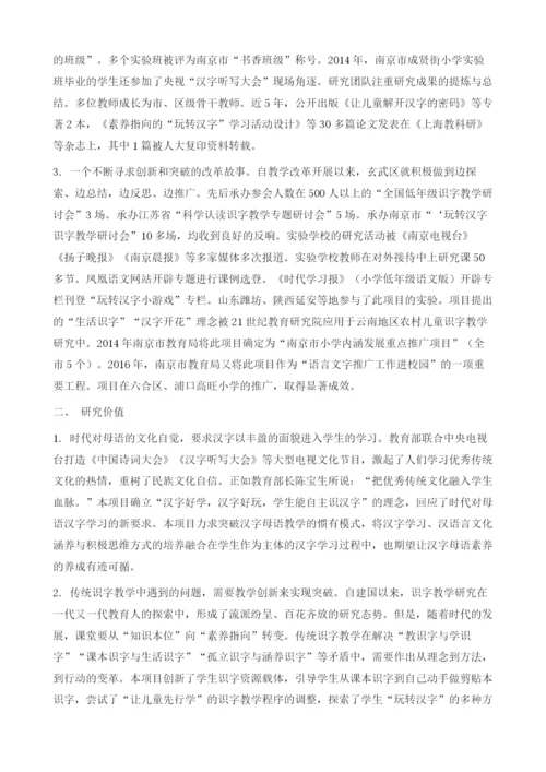 玩转汉字：小学识字教学改革的新探索.docx