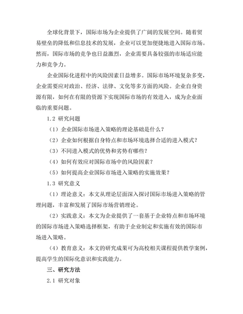 国际市场进入策略的管理研究