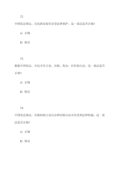 宪法知识答题选择题
