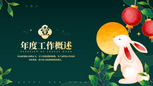 兔年春节年终总结汇报通用PPT模板
