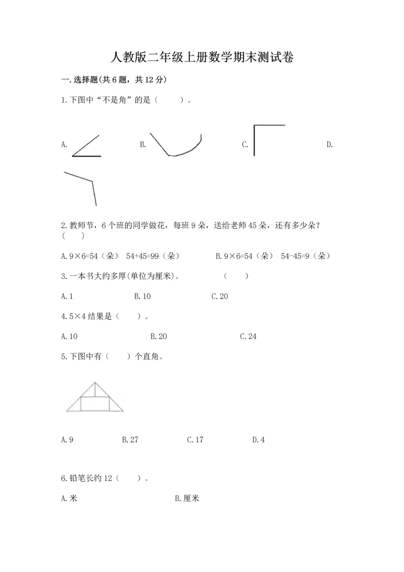 人教版二年级上册数学期末测试卷附答案（a卷）.docx