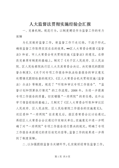 人大监督法贯彻实施经验会汇报.docx