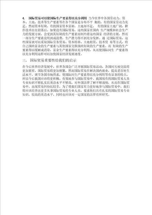 结合实际谈国际贸易的重要性