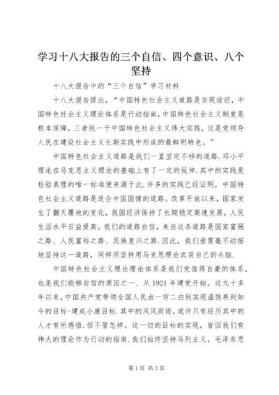 学习十八大报告的三个自信、四个意识、八个坚持.docx