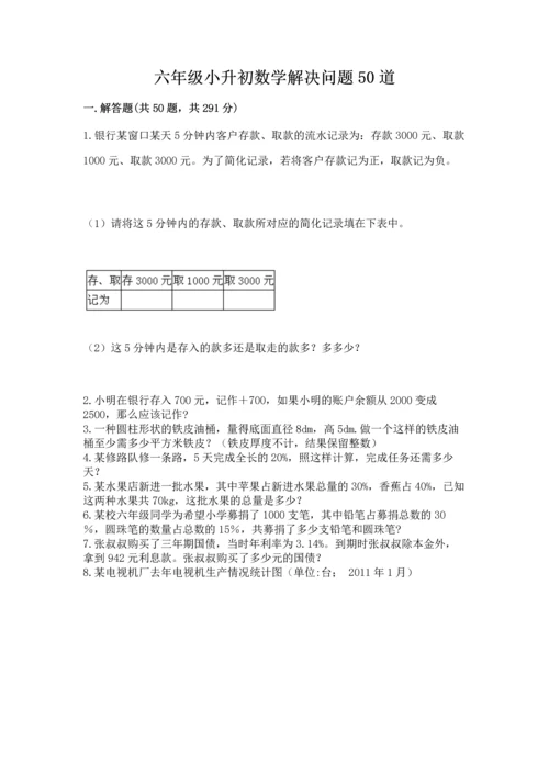 六年级小升初数学解决问题50道含答案【能力提升】.docx