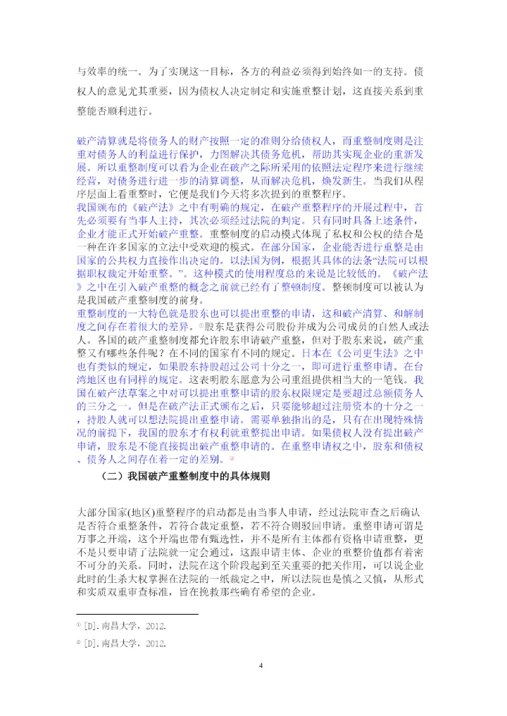 【精编】论公司破产重整制度以东星航空公司破产案为例正式论文二稿修改14级法学二班杨柳已改).docx
