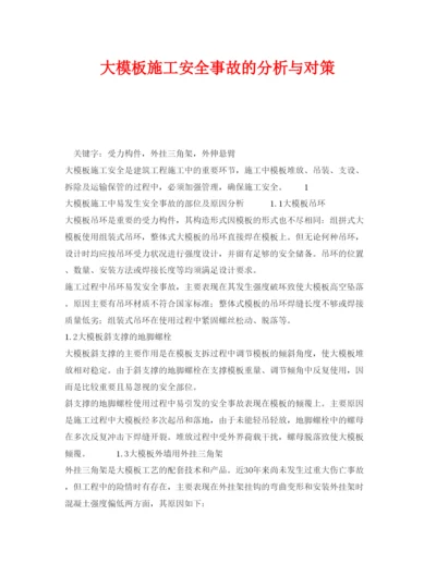 【精编】《安全管理论文》之大模板施工安全事故的分析与对策.docx