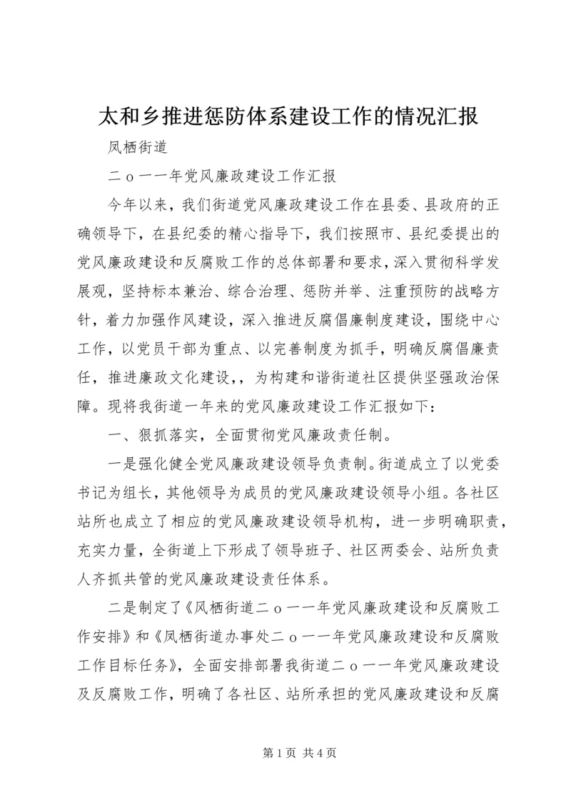 太和乡推进惩防体系建设工作的情况汇报 (2).docx