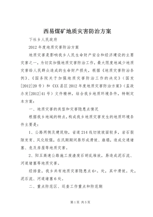 西易煤矿地质灾害防治方案_1 (2).docx