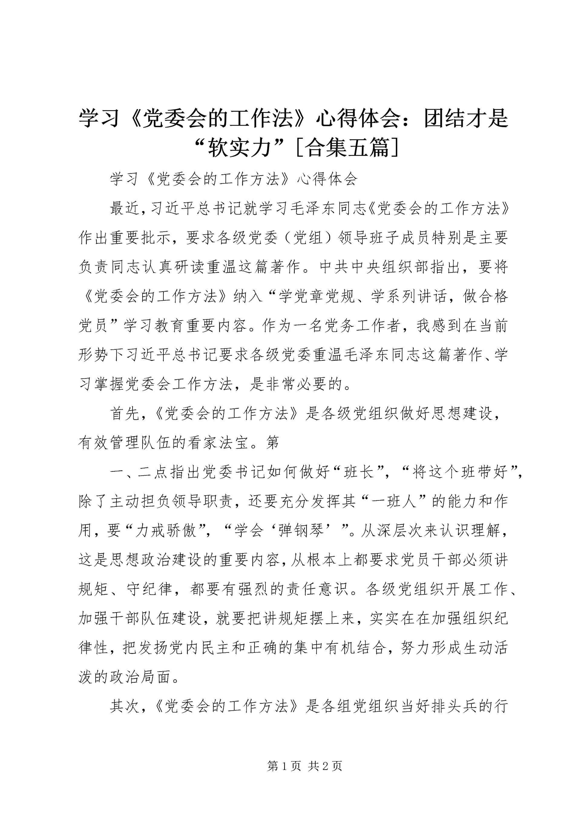 学习《党委会的工作法》心得体会：团结才是“软实力”[合集五篇]_1.docx