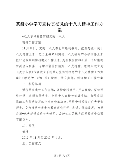 茶盘小学学习宣传贯彻党的十八大精神工作方案 (3).docx