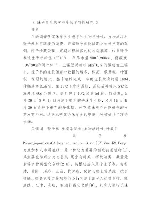 生态学教学论文范文.docx