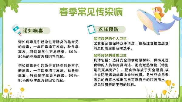 绿色卡通小学春季传染病预防主题班会带内容PPT模