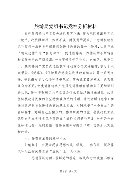 旅游局党组书记党性分析材料 (6).docx