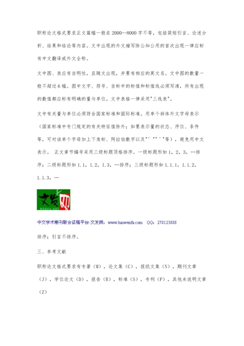 中级职称评审论文格式要求2300字.docx