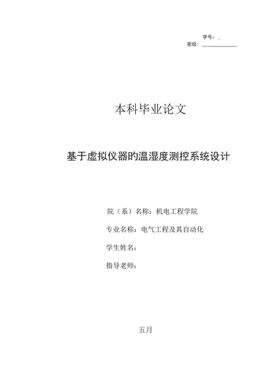 基于虚拟仪器的温湿度测控系统大学本科