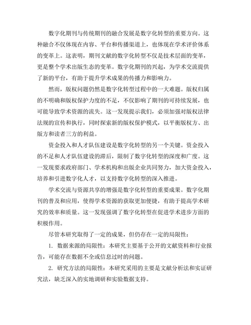 期刊文献的数字化转型与未来趋势