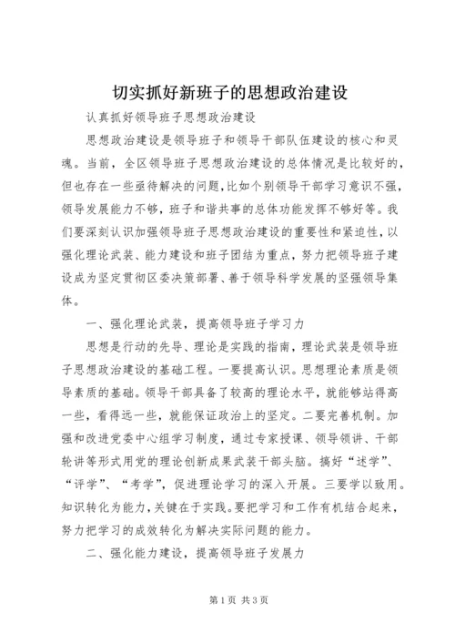 切实抓好新班子的思想政治建设 (3).docx