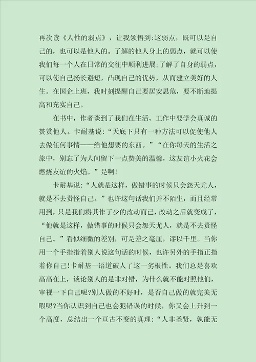 关于人性的弱点读书心得感想范文