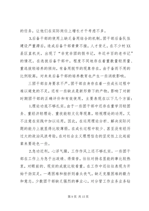 共青团干部队伍建设的调查与思考 (12).docx