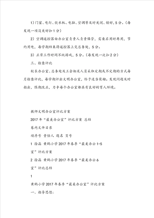 关于教师文明办公室评比方案