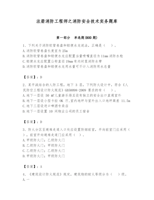 注册消防工程师之消防安全技术实务题库带答案（夺分金卷）.docx