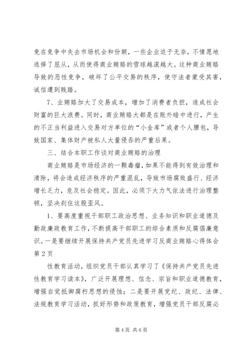 学习反商业贿赂心得体会 (2).docx