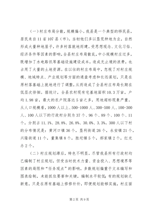 关于全县村庄布局规划建设情况调研报告.docx