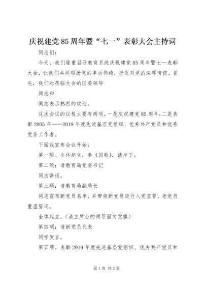 庆祝建党85周年暨“七一”表彰大会主持词 (2).docx