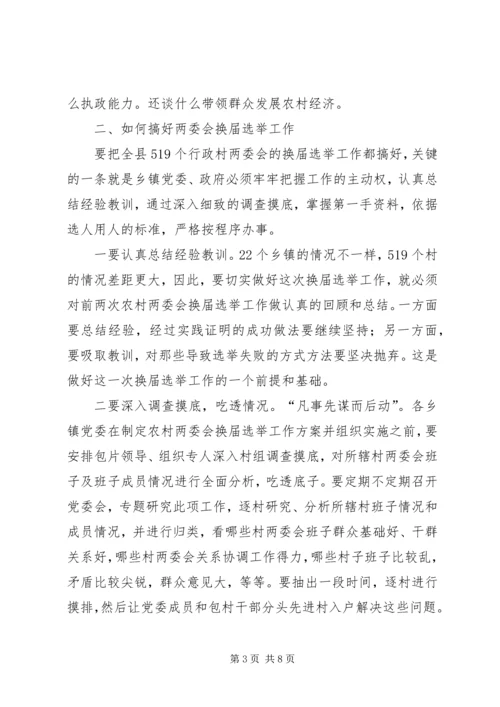 农村两委会换届选举工作会议讲话.docx