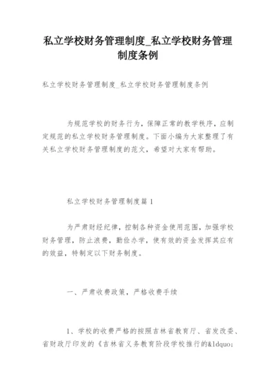 私立学校财务管理制度_私立学校财务管理制度条例.docx