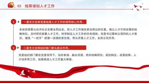 切实提高党管人才工作水平深化人才发展体制机制改革党课PPT