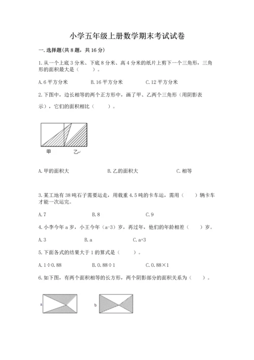 小学五年级上册数学期末考试试卷【夺分金卷】.docx