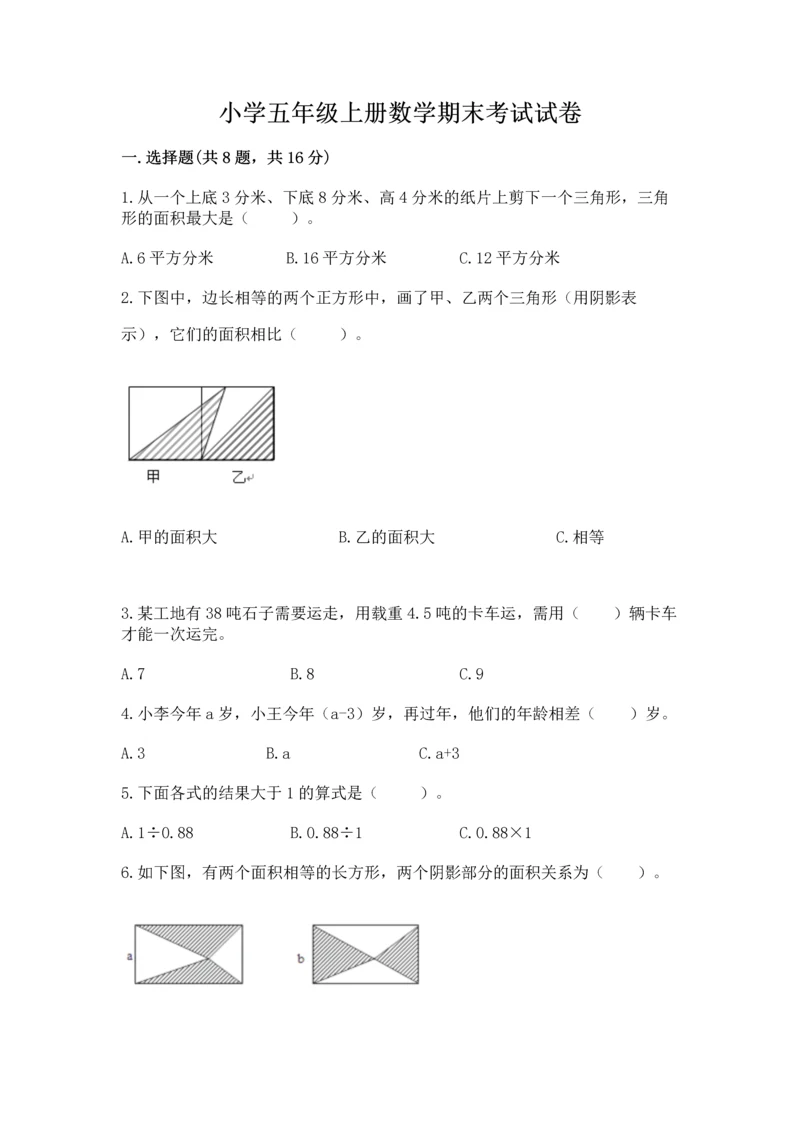 小学五年级上册数学期末考试试卷【夺分金卷】.docx