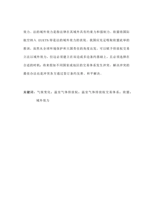 我国温室气体排放权体系的建构以欧盟为借鉴.docx