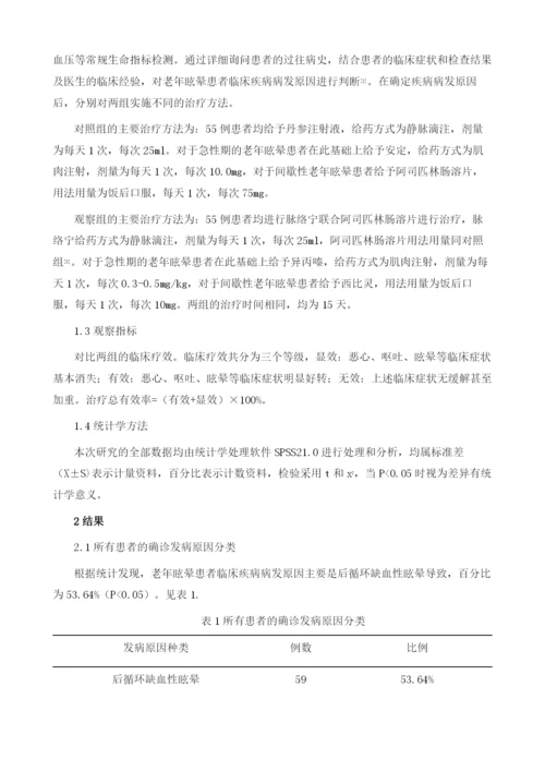 神经内科老年眩晕患者临床疾病病发原因和治疗效果.docx