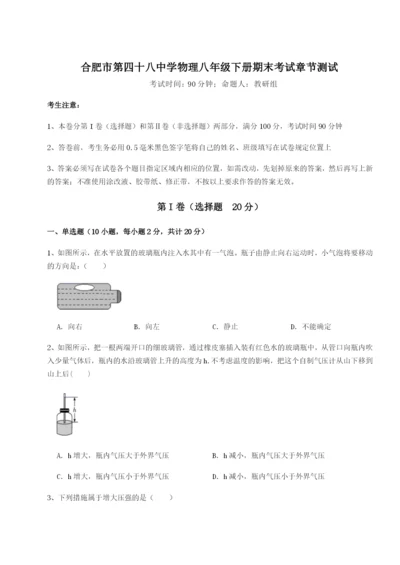 小卷练透合肥市第四十八中学物理八年级下册期末考试章节测试试题（解析卷）.docx