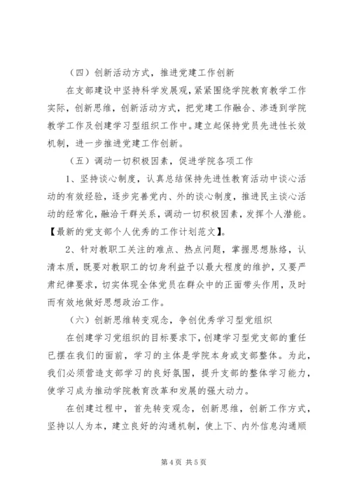 最新的党支部个人优秀的工作计划范文.docx