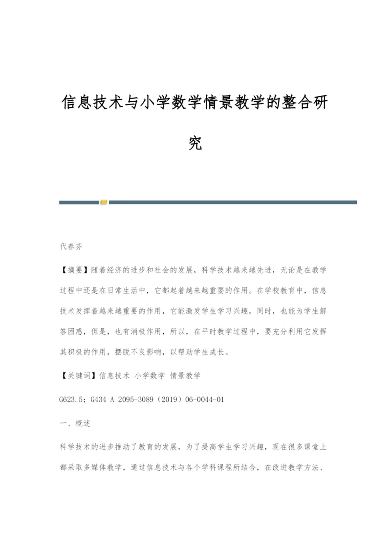 信息技术与小学数学情景教学的整合研究.docx