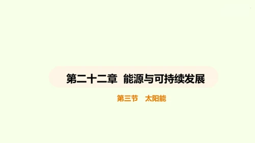 人教版 初中物理 九年级全册 第二十二章 能源与可持续发展 22.3 太阳能课件（28页ppt）