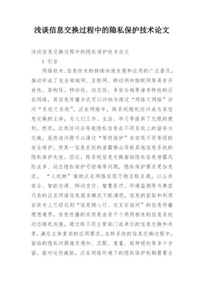 浅谈信息交换过程中的隐私保护技术论文.docx