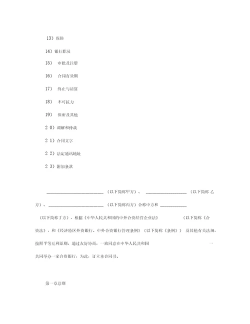 全国最新设立中外合资经营企业合同金融3