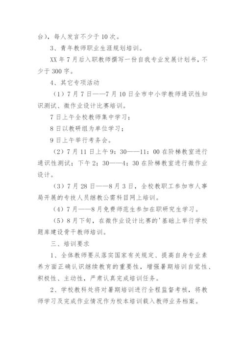 暑期教师培训计划.docx