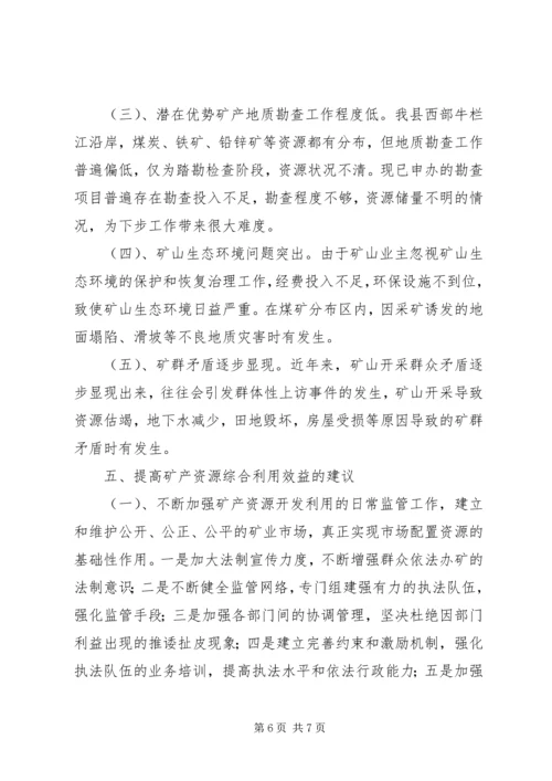 县矿产资源开发利用的调研报告.docx