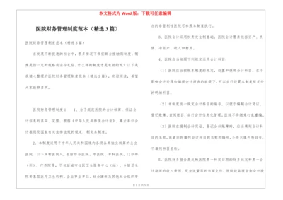 医院财务管理制度范本(精选3篇).docx
