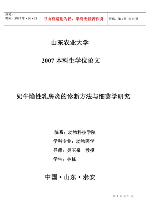 论文：奶牛隐性乳房炎的诊断方法与细菌学研究.docx