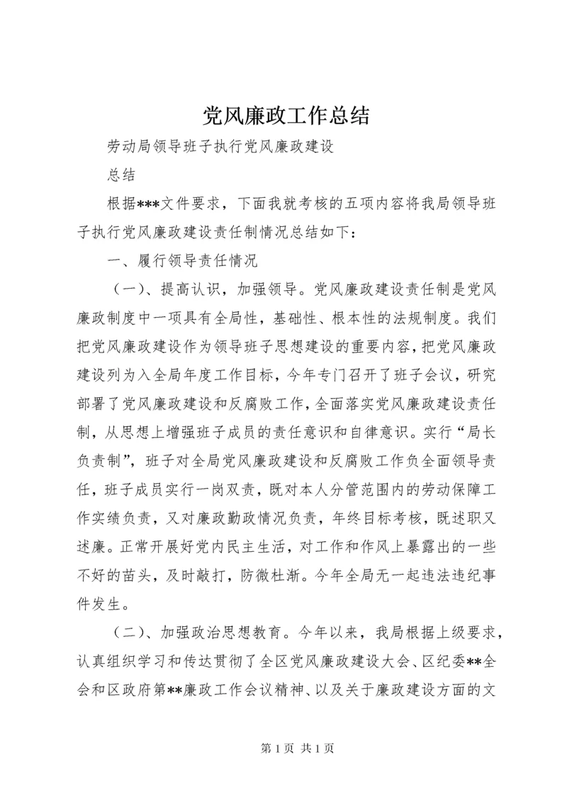 党风廉政工作总结 (2).docx