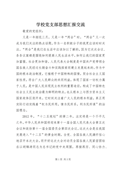 学校党支部思想汇报交流 (2).docx